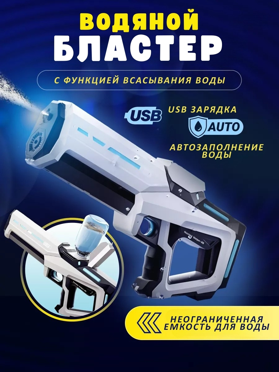 Водяной бластер с функцией всасывания воды